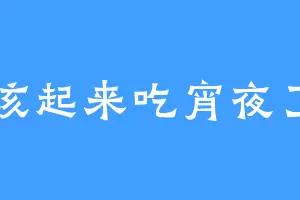 该起来吃宵夜了