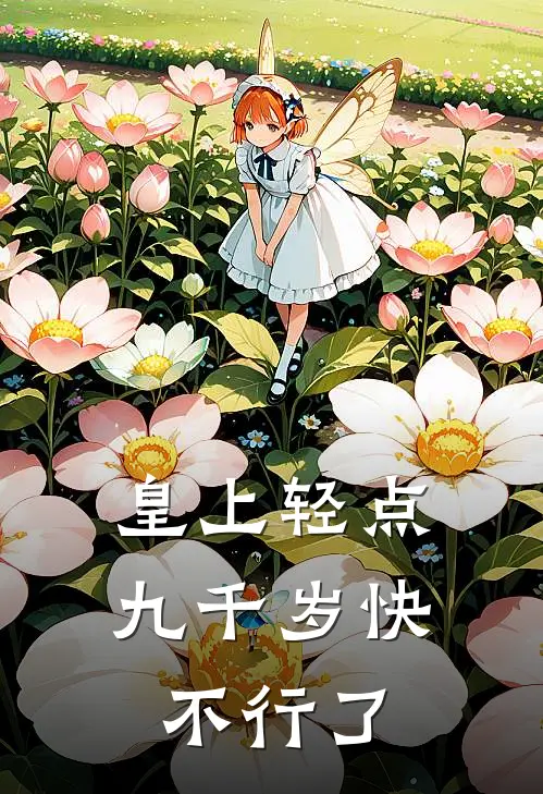 皇上轻点九千岁快不行了