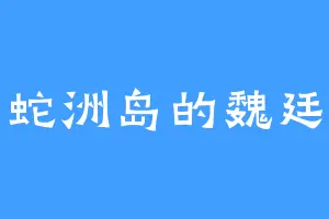 蛇洲岛的魏廷