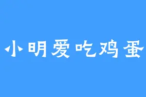 小明爱吃鸡蛋