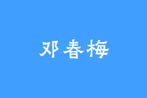 邓春梅