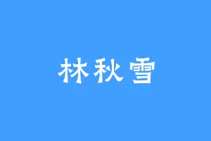 林秋雪