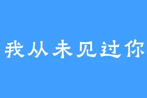 我从未见过你