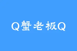 Q蟹老板Q