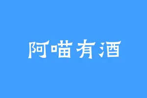 阿喵有酒