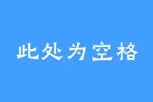 此处为空格