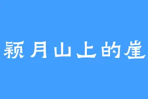 颖月山上的崖