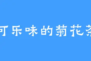 可乐味的菊花茶