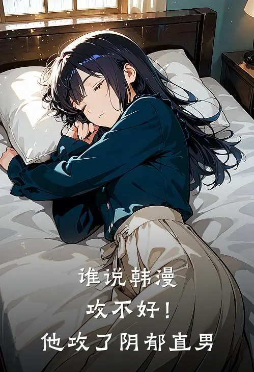 谁说韩漫攻不好！他攻了阴郁直男