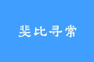 斐比寻常