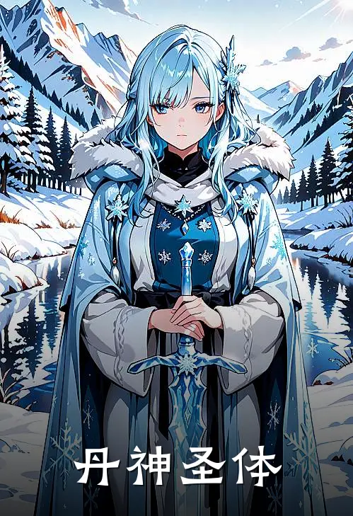 丹神圣体苏月林风小说完结_免费小说全本丹神圣体(苏月林风)