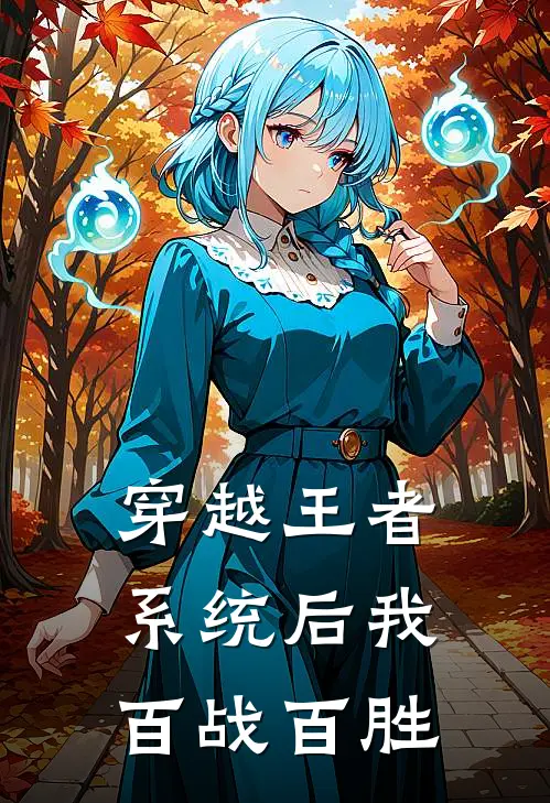 穿越王者系统后我百战百胜