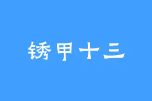 锈甲十三