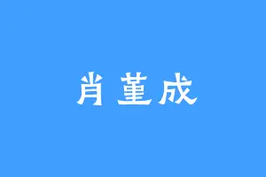 肖堇成