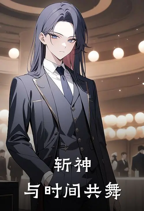 沙菲克沈棠斩神：与时间共舞最新章节在线阅读_沙菲克沈棠完整版阅读