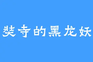 玄奘寺的黑龙妖尊