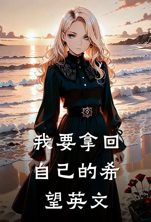 我要拿回自己的希望英文