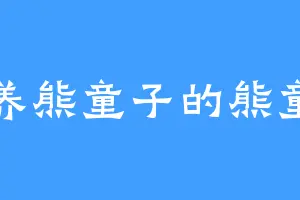 想养熊童子的熊童子