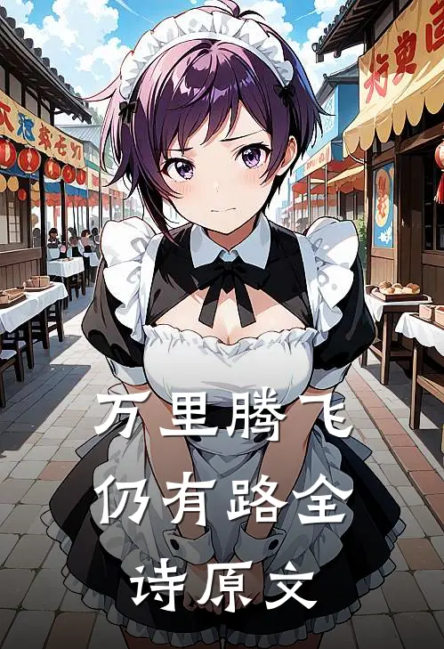 万里腾飞仍有路全诗原文