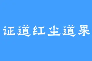证道红尘道果