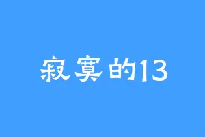 寂寞的13