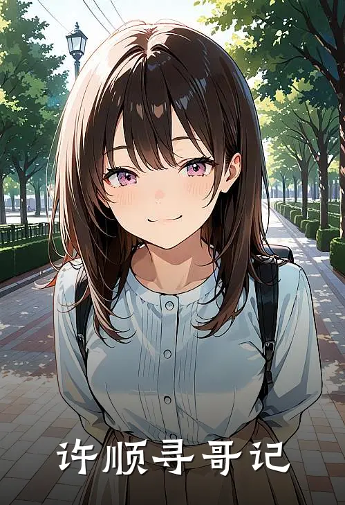 许顺寻哥记许江南许顺最新章节在线阅读_许江南许顺全本免费在线阅读