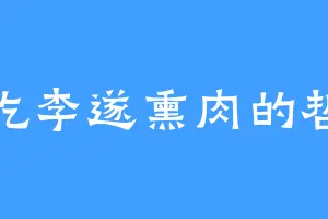 爱吃李遂熏肉的哲伦