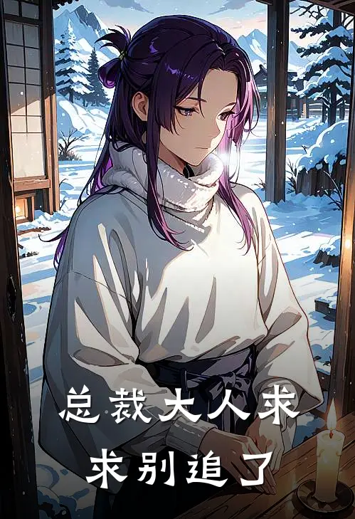 林小满霍沉舟总裁大人求求别追了全文免费阅读_林小满霍沉舟完整版免费阅读