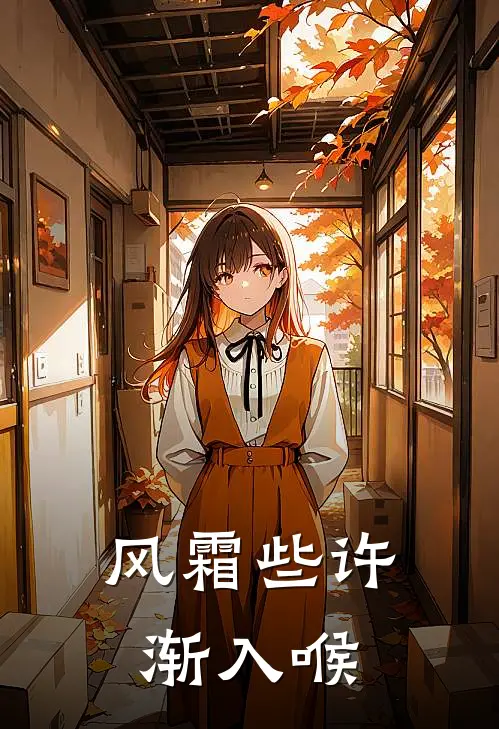 风霜些许渐入喉张腾渊萧儿完整版在线阅读_张腾渊萧儿完整版阅读