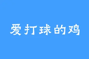 爱打球的鸡