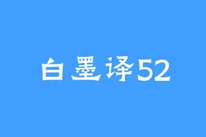 白墨译52