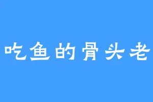 爱吃鱼的骨头老默