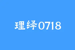 理绎0718