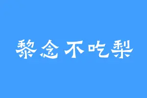 黎念不吃梨
