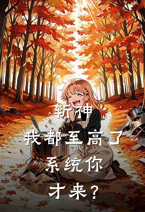 《斩神：我都至高了，系统你才来？》顾斩阿撒托斯全本阅读_(顾斩阿撒托斯)全集阅读