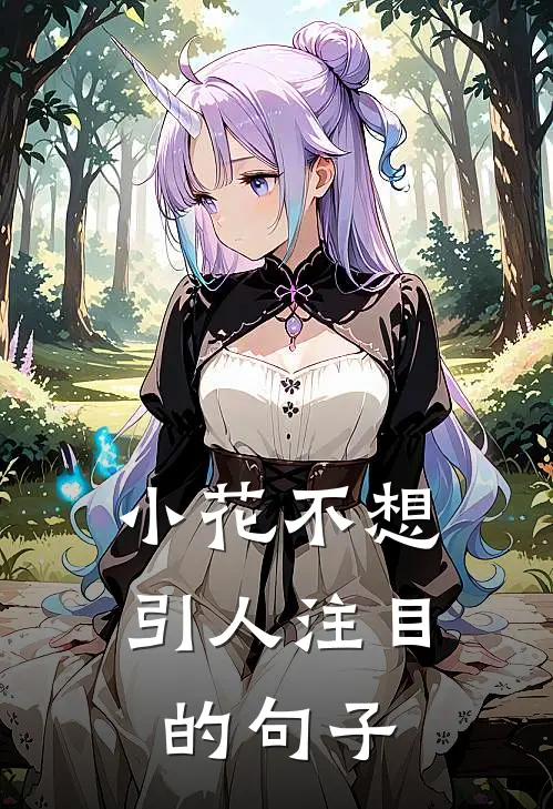 小花不想引人注目的句子