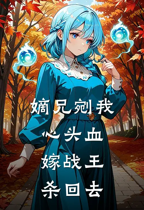 嫡兄剜我心头血，嫁战王，杀回去温翡月傅玄礼免费小说笔趣阁_完结小说免费阅读嫡兄剜我心头血，嫁战王，杀回去温翡月傅玄礼