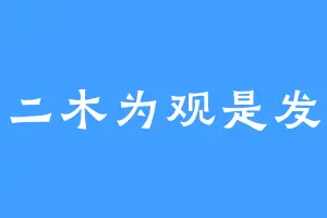 二木为观是发