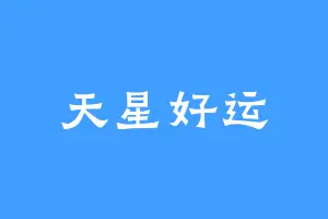 天星好运