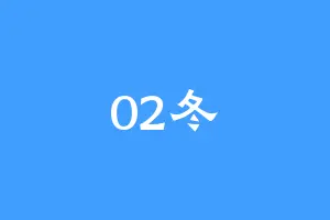 02冬