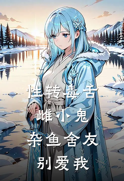 性转毒舌雌小鬼，杂鱼舍友别爱我