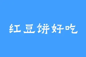 红豆饼好吃