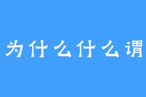 为什么什么谓