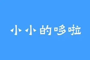 小小的哆啦