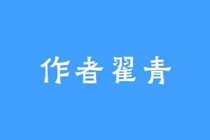 作者翟青