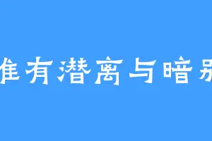 唯有潜离与暗别