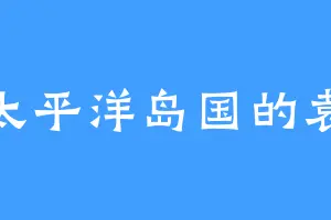 南太平洋岛国的袁熙