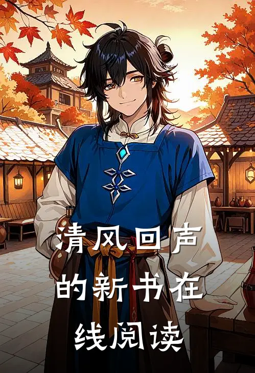清风回声的新书在线阅读