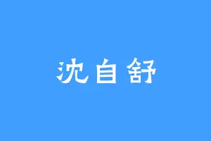 沈自舒