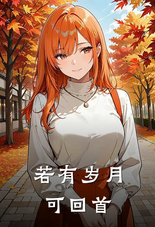 若有岁月可回首